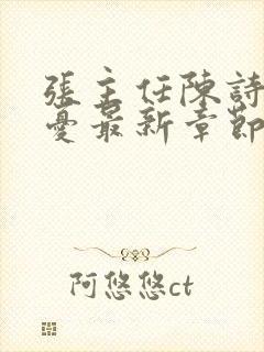 张主任陈诗涵吴忧最新章节免费阅读