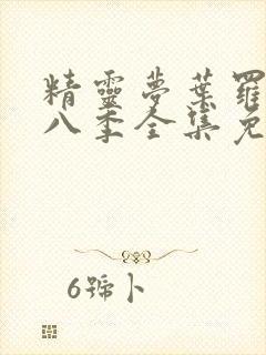 精灵梦叶罗丽第八季全集免费播放