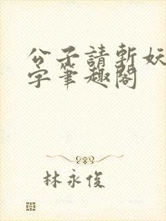 公子请斩妖无错字笔趣阁