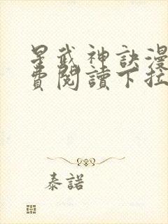 星武神诀漫画免费阅读下拉式六漫画