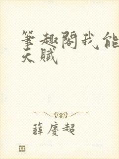 笔趣阁我能复制天赋