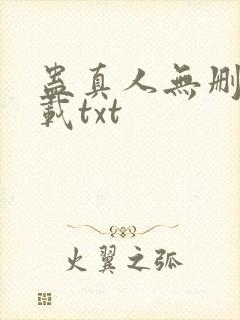 蛊真人无删减下载txt封面