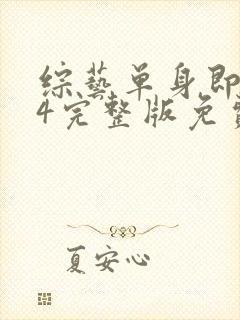 综艺单身即地狱4完整版免费看