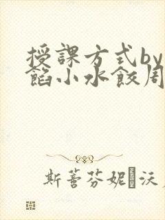 授课方式by肉馅小水饺周慈