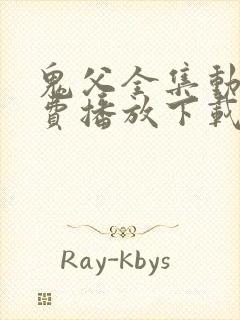 鬼父全集动漫免费播放下载封面