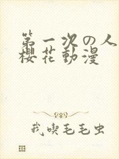 第一次の人妻6樱花动漫封面