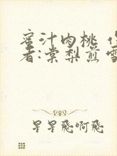 蜜汁肉桃 作 者:棠梨煎雪