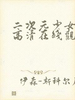 二次元少女动漫高清在线观看视频