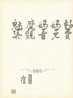 魅魔妈妈动漫全集观看免费封面