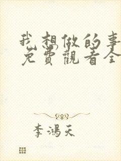 我想做的事美剧免费观看全集高清