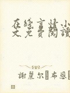 在线言情小说全文免费阅读封面