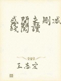 盛开未删减版在线阅读封面