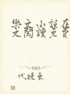 乐文小说在线全文阅读免费无弹窗封面