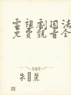 电视剧因法之名免费观看全集完整版