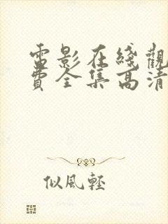 电影在线观看免费全集高清封面