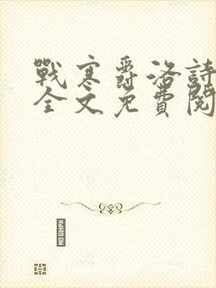 战寒爵洛诗小说全文免费阅读