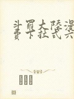 斗罗大陆漫画免费下拉式六漫画网