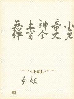 无上神帝小说无弹窗全文免费阅读