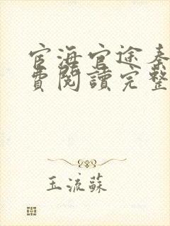 宦海官途秦峰免费阅读完整版