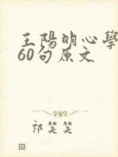 王阳明心学精髓60句原文