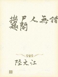 捞尸人无错版笔趣阁