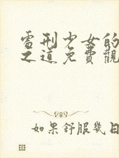 处刑少女的生存之道免费观看动漫封面