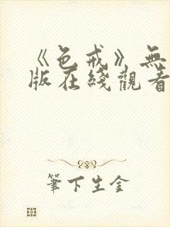 《色戒》无删减版在线观看免费