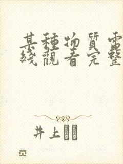某种物质电影在线观看完整版免费观看国语版封面
