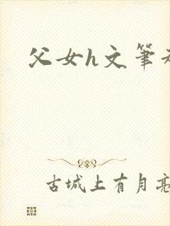 父女h文笔趣阁