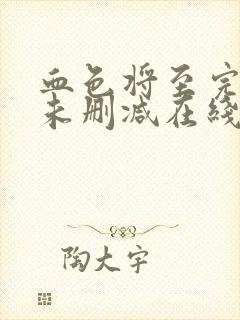 血色将至完整版未删减在线免费观看