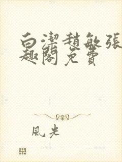 白洁赵敏张倩笔趣阁免费