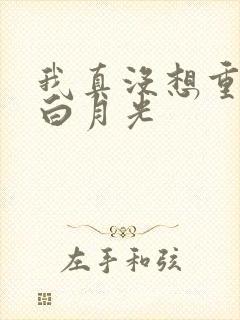 我真没想重生啊白月光