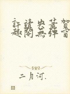 许靖央萧贺夜笔趣阁无弹窗