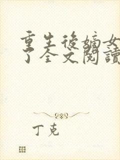 重生后嫡女杀疯了全文阅读