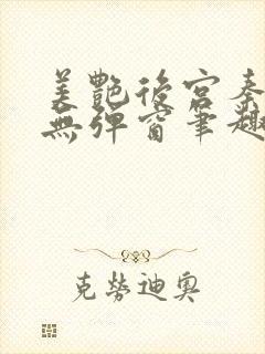 美艳后宫秦可卿无弹窗笔趣阁