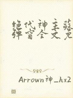 绝代神主苏莫无弹窗全文免费阅读封面