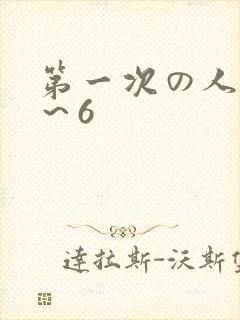 第一次の人妻1～6