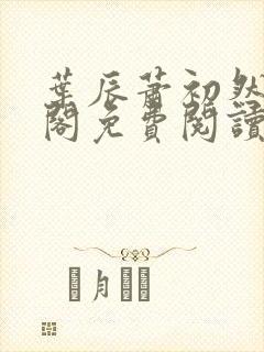 叶辰萧初然笔趣阁免费阅读无弹窗