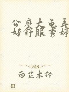 公么大龟弄得我好舒服秀婷视频封面