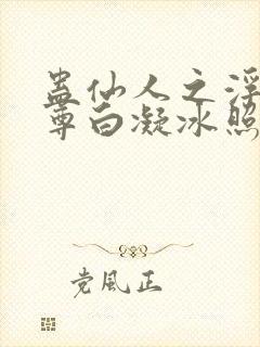 蛊仙人之浮邪魔尊白凝冰照片