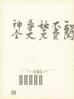 神尊她不知小说全文免费阅读无弹窗封面