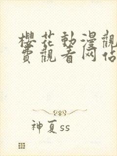 樱花动漫观看免费观看网站封面