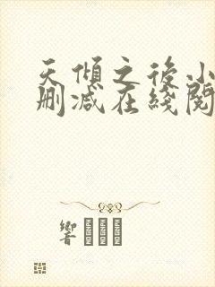 天倾之后小说无删减在线阅读封面
