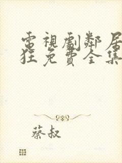 电视剧邻居也疯狂免费全集在线观看