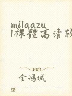 milaazul裸体高清欣赏