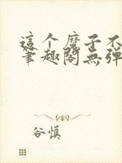 这个魔子不对劲笔趣阁无弹窗