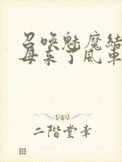 召唤魅魔结果义母来了风车动漫