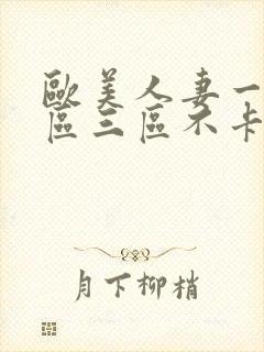 欧美人妻一区二区三区不卡封面