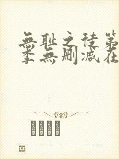 无耻之徒第十一季无删减在线观看封面