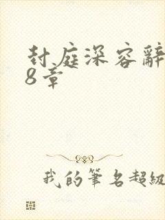 封庭深容辞108章